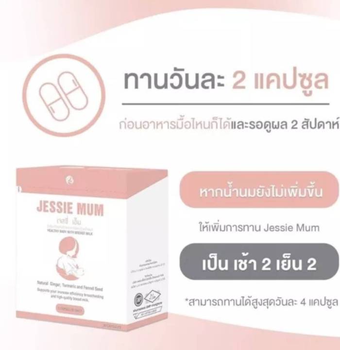 เจสซี่มัม-ขนาดทดลอง-jessei-mum-อาหารเสริมกระตุ้นน้ำนมที่ปลอดภัย-ที่ให้ผลจริง-สมุนไพรกู้น้ำนม-มี-อย-1-ซอง-5-แคปซูล-พร้อมส่ง