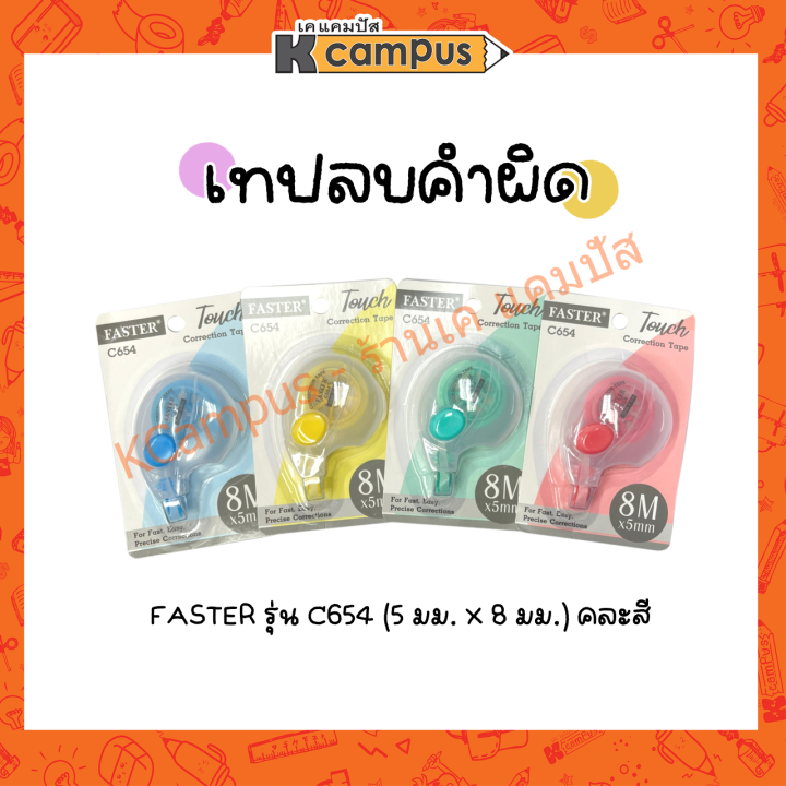 เทปลบคำผิด-faster-รุ่น-c654-touch-เทปกว้าง-5-มม-xยาว-8-ม-คละสี