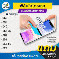 ฟิล์มไฮโดรเจล สำหรับรุ่น Motorola G50, G31, G40, G51 5G, G82, E20, G62 5G, G22 แบบใส แบบด้าน กันแสงสีฟ้า