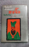 ชีวประวัติ  และคำสอนของขงจื๊อ  :  ผู้เรียบเรียง ดอกบัวขาว และ พิภพ ตังคณะสิงห์  :  สำนักพิมพ์ เขษมบรรณกิจ   [ หนังสือ มือสอง สภาพดี ]