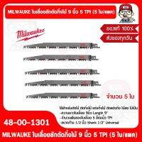 MILWAUKE ใบเลื่อยชักตัดกิ่งไม้ 9 นิ้ว 5 TPI (5 ใบ/แพค) 48-00-1301 ของแท้ 100%