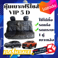 หุ้มเบาะรถยนต์แบบสวมทับเบาะรถยนต์ เบาะหลัง สีดำด้ายน้ำเงิน  ลาย VIP 5 D  (L/ BL-SEW-BLU)