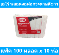 เอโร่ หลอดงอห่อกระดาษสีขาว ขนาด 5 มม. ยาว 21 ซม. แพ็ค 100 หลอด x 10 ห่อ รหัสสินค้า 124230