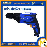 สว่านไฟฟ้า 10 MM. 450W. PUMA รุ่น PM-10ED (ของแท้) รับประกันสินค้า 1 ปี By Mc machinetools