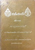 สาส์นสมเด็จ เล่ม ๒๔ ลายพระหัตถ์ สมเด็จพระเจ้าบรมวงศ์เธอ เจ้าฟ้ากรมพระยานริศรานุวัตติวงศ์ และ สมเด็จพระเจ้าบรมวงศ์เธอ กรมพระยาดำรงราชานุภาพ