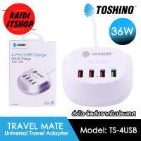 Toshino ที่ชาร์จมือถือ แท่นชาร์จ USB 4-Port Charger Quick Charge 36W QC 3.0 (สายยาว 1.2 เมตร) รุ่น TS-4USB