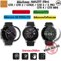 ฟิล์มกันรอย ฟิล์ม Amazfit GTR , GTR MINI , GTR2 , GTR2E , GTR3 , GTR3 PRO , GTR 4 Film (พร้อมส่งจากไทย)