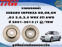 จานเบรคหน้า  SUBARU IMPERZA GD,GR,GH ,G3 2.0,2.5 WRX STI AWD  ปี 2001-2013 (1 คู่)/TRW