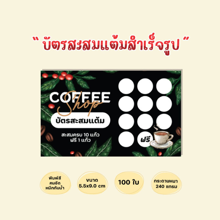 บัตรสะสมแต้มสำเร็จรูป-บัตรสะสมร้านกาแฟ-ร้านน้ำชง-บัตรสะสมโทนสีดำ-100ใบ-กระดาษหนาหมึกกันน้ำ