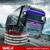 WACA ไฟเดย์ไลท์ Daylight ไฟเส้น Led ลำแสงไฟวิ่ง 12V/24V (1ชิ้น) สำหรับตกแต่งรถตู้รถบรรทุกหลอดไฟเพิ่มบรรยากาศหลากสียืดหยุ่นได้แต่งรถ ไฟเลี้ยว DRL E61 FSA