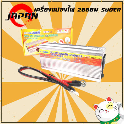 Suoer12V 2000W (SUA-2000A) อินเวอร์เตอร์ 12V to 220V Portable Smart Power Inverter solar power inverter Suoer 12V 220V ดัดแปลง Sine Wave 2000 วัตต์ อินเวอร์เตอร์ไฟฟ้า solar power inverter