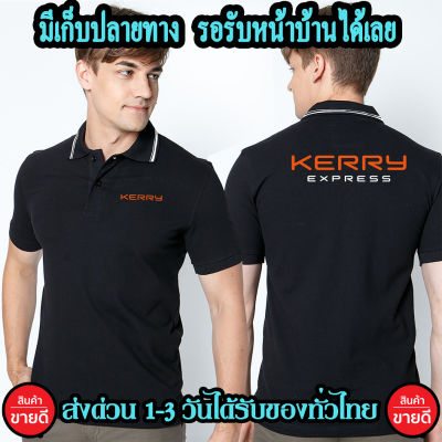 เสื้อโปโล KERRY เคอรี่ คอปก เนื้อผ้าจูติ TK เนื้อนิ่มไม่ยืดไม่หดใส่สบาย พร้อมส่ง ทั่วไทย มีเก็บปลายทาง