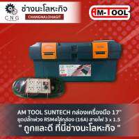 AM TOOL SUNTECH กล่องเครื่องมือ 17” ชุดปลั๊กพ่วง RSM4 ใส่กล่อง (16A) สายไฟ 3 x 1.5 sq.mm x สายยาว 25 เมตร