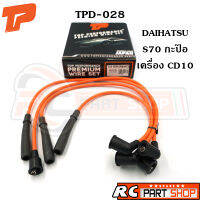 สายหัวเทียน DAIHATSU S70 กะป๊อ เครื่อง CD10 สายซิลิโคนอย่างดี ทนความร้อนสูง (ยี่ห้อ TOP PERFORMANCE) TPD-028