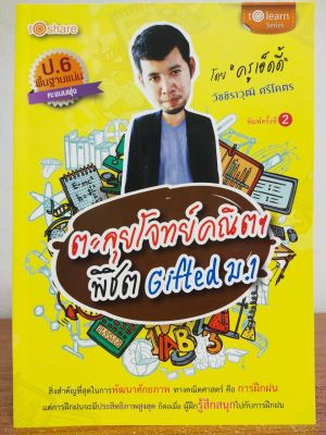 หนังสือ คู่มือเตรียมสอบ : ตะลุยโจทย์คณิตฯ พิชิต Gifted ม.1 (พิมพ์ครั้งที่ 2)