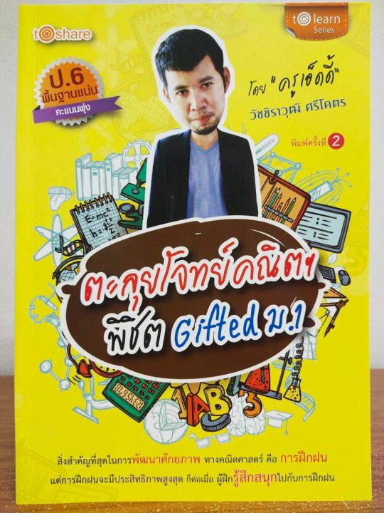 หนังสือ-คู่มือเตรียมสอบ-ตะลุยโจทย์คณิตฯ-พิชิต-gifted-ม-1-พิมพ์ครั้งที่-2