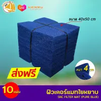 SNC Filter mat (Pure Blue) ฟิวเตอร์แมทใยหยาบ 40x50cm 10 แผ่น  FILTER MAT ฟิวเตอร์แมท ใยกรอง หยาบ หนาพิเศษ ขนาด 50x40x 4cm