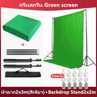 กรีนสกรีน Green screen BackdropStand2x2เมตร + ผ้าฉาก2x3(สีเขียว) ฉากถ่ายรูปขนาดผ้าฉากถ่ายรูป  ผ้าคอตตอน100%  ชุดขาตั้งฉากรองรับฉากหลังแบบปรับได้