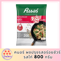 คนอร์ อร่อยชัวร์ ผงปรุงครบรส รสไก่ 800 กรัม Knorr Aroy Sure Seasoning Chicken 800 G รหัสสินค้า MUY844335Q