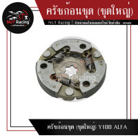 ครัชก้อนชุด (ชุดใหญ่) Y100 ALFA