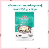 แป้งขนมครก ตราเหรียญทองคู่ Thai Pudding Flour 250 g. x 3 ถุง แป้งทำขนม แป้งขนมไทย เบเกอรี่ ส่วนผสมเบเกอรี่ ขนมไทย เก็บเงินปลายทางได้จ้า