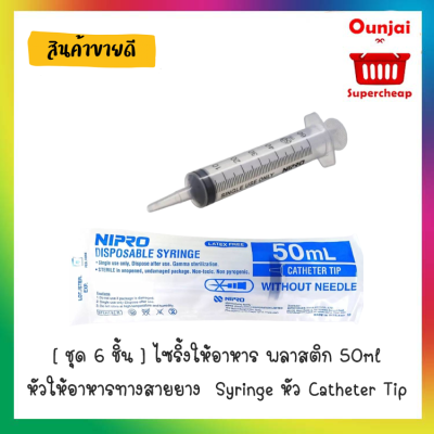 [ ชุด 6 ชิ้น ] ไซริ้งให้อาหาร พลาสติก 50ml หัวให้อาหารทางสายยาง  Syringe หัว Catheter Tip