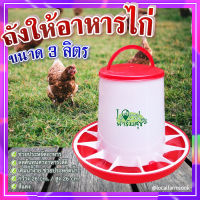 (ส่งฟรี)?ถังให้อาหารไก่ ? ที่ให้อาหารไก่ ถังให้น้ำไก่ ที่ใส่อาหารไก่ ขนาด 3 ลิตร??