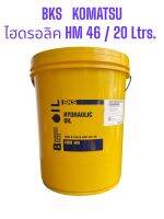 BKS Komatsu Hydraulic HM 46 /20Ltrs.(VG 46)น้ำมันไฮดรอลิคสมรรถนะสูง มาตรฐานDIN 51524 P2 HLP ,AFNOR NFE 48-603 HM