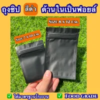 อลูมิเนียมฟอยล์ ซองซิปล็อค 3 ด้าน Ziplock สีดำ ถุงซิปล็อค ถุงพลาสติก รุ่นหนา ซิปล็อค Food Grade ล๊อค ถุงซิปใส่ยา ถุง