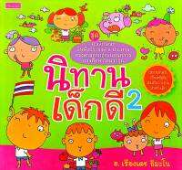 นิทานเด็กดี 2  ชุด คุณลักษณะอันพึงประสงค์ 8 ประการ