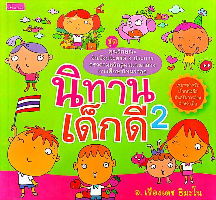 นิทานเด็กดี-2-ชุด-คุณลักษณะอันพึงประสงค์-8-ประการ