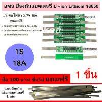 แผงวงจร BMS 1S 18650 แรงดันไฟ 3.7V 18A