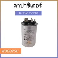 คาปาซิเตอร์ 12/35uF 250VAC