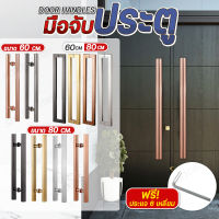 Door Handles มือจับประตูทรงกระบอก ทรงเหลี่ยม มือจับประตูสแตนเลส มือจับประตูกระจก มือจับประตู 2 ชิ้น ขนาด 60 และ 80 ซม.