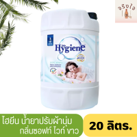 Hygiene Regular Softener White 20 L Code 140049 ไฮยีน น้ำยาปรับผ้านุ่ม สูตรมาตรฐาน สีขาว ขนาด 20 ลิตร รหัสสินค้า 140049