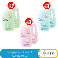 [ซื้อ1 แถม1] แชมพู สบู่เหลว โคโดโม 800 มล Head to Toe Wash Kodomo