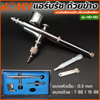 KONY แอร์บรัช ถ้วยข้าง Airbrush แอร์บรัชพ่นสี แอร์บรัชทำสี ปากกาพ่นสี ทำสี พ่นสี หัวเข็ม หัวพ่น 0.3 MM  รุ่น  HD-132