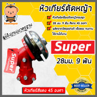 หัวเกียร์ตัดหญ้า ตรา SUPER สีแดง ขนาด 28มิล 9ฟัน 45 องศา หัวเครื่องตัดหญ้า หัวเกียร์เครื่องตัดหญ้า อะใหล่เครื่องตัดหญ้า หัวเกียร์ตัดหญ้า