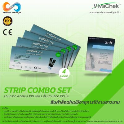 แถบตรวจน้ำตาล 4 กล่อง 100 แถบ เข็มเจาะเลือด 100 ชิ้น VivaChek Strips Combo Set ซองฟอยล์แยกชิ้น