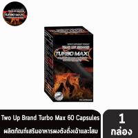 การันตีผล ของแท้ เห็นผล การันตี TWO UP BY TURBO MAX 60 เม็ด (1 กล่อง) ทูอัพ บาย เทอร์โบ แมกซ์ อาหารเสริม สำหรับท่านชาย ปลุกความเป็นชายในตัวคุณ การันตีแท้