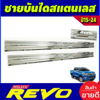 ชายบันได สแตนเลส (รุ่นOpen Cab) โตโยต้า รีโว TOYOTA REVO 2015 - 2023 ใส่ร่วมกันได้ทุกปี (RI)