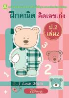 ฝึกคณิต คิดเลขเก่ง ป.2 เล่ม 2 + เฉลย (8396)