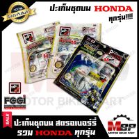 ปะเก็นชุดบน/ ปะเก็นชุดเล็ก (FCCI-สตรอเบอร์รี่แท้100%) สำหรับ HONDA ทุกรุ่น ICON/NOVA/WAVE110/WAVE110i/ BEAT/CBR/CLICK คาบู/CLICK-i/CLICK 125i/CLICK 150i/DASH/DREAM เก่า/MSX/NICE/NSR