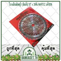 ( Pro+++ ) MARTEC ใบตัดหญ้า ใบเลื่อยตัดหญ้า ใบวงเดือนตัดหญ้า ใบตัดหญ้าวงเดือน ตัดไม้ได้ [ติดเล็บ] 10"x 30ฟัน MARTEC แท้100% คุ้มค่า เลื่อย ตัด เหล็ก ใบ เลื่อย ตัด เหล็ก ใบ เลื่อย วงเดือน ใบ เลื่อย ตัด ไม้