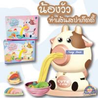 ของเล่นเด็ก ของเล่นแป้งโดว์ดินน้ำมันของเล่น เครื่องทำพาสต้าน้องวัว แป้งโดว์ 8 สี