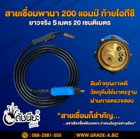 สายเชื่อมพานา 200 แอมป์ ท้ายโอทีซียาวจริง 5เมตร20เซนติเมตร สายเชื่อมซีโอทูอย่างดี ทนทาน ใช้งานได้ยาวนาน คุ้มค่า คุ้มราคา,MIG CO2 Torch Pana (Insulation nozzle Copper)(Handle Black )200amp with back OTC Length actual 5m.20cm.