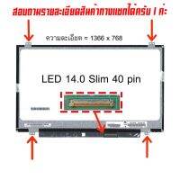 จอ - Screen LED 14.0  Slim , 40 pin ใช้กับ notebook ทุกรุ่นที่มีความละเอียด 1366×768 และภายนอกมีลักษณะตามภาพ