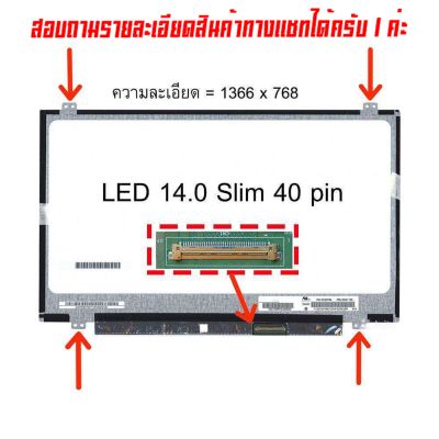 จอ - Screen LED 14.0  Slim , 40 pin ใช้กับ notebook ทุกรุ่นที่มีความละเอียด 1366×768 และภายนอกมีลักษณะตามภาพ