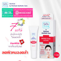 ครีมไวท์อัพ สกินฟริ้งค์ Skinfrink WhiteUP Cream 12 g.