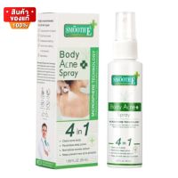 สมูทอี แอนตี้ บอดี้ แอคเน่ สเปรย์ สำหรับสิว แผ่นหลัง ผิวกาย ขนาด 50 ml [Smooth E Anti Body Acne Spray 50 ml]